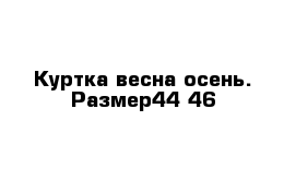 Куртка весна-осень. Размер44-46